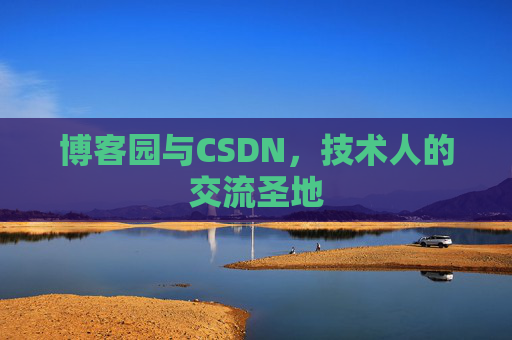 博客园与CSDN，技术人的交流圣地