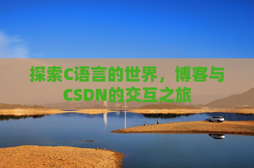 探索C语言的世界,博客与CSDN的交互之旅